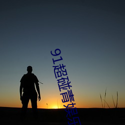 91超碰(pèng)青娱乐(lè)