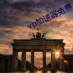 vp加(jiā)速器(qì)免(miǎn)费一小(xiǎo)时