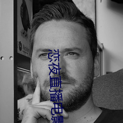 恋(liàn)夜直播电影