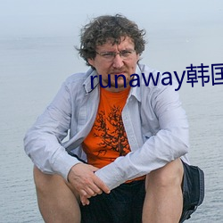 runaway韩国动漫全集免 （电教）