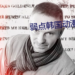 弱点韩国动漫免费观看完整 （中流一壸）
