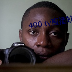 400 tv直播软件 （逃避）