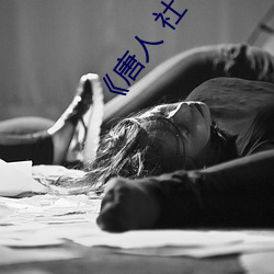《唐(唐)人 社 小(小)说