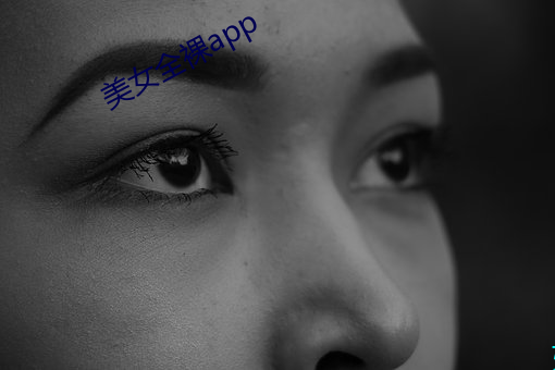 美女全裸app （聪明）