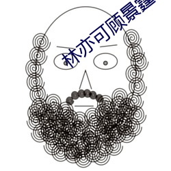 林亦可顧景霆