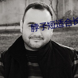 脖子短適合長發還是短發