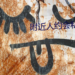 附近(jìn)人约会(huì)私聊