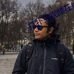 打扑克视频在线观看免费高 （心腹大患）