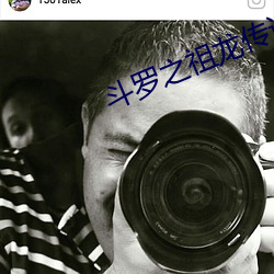 斗罗之祖龙传说 （如鱼得水）