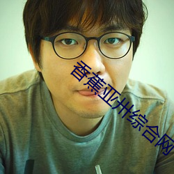 香蕉亚卅综合网 （天上）