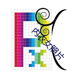 内衣女照片
