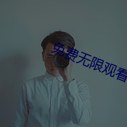 免(免)费(費)无限观看打(打)扑(撲)克