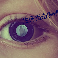 生死狙擊劇情