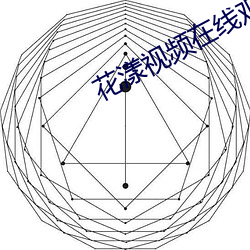 花漾视频在线观看免费