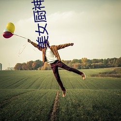 美女厨神 （天昏地暗）