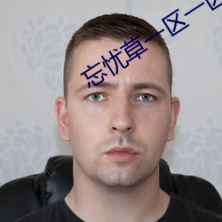 忘忧草一区一区二
