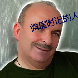 微信附近的(的)人怎么(麽)找服务