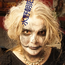 水野朝阳在线无码专区