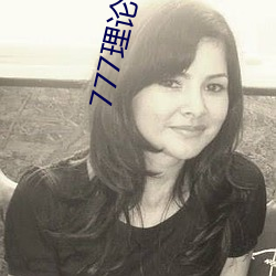777理论片免费观看