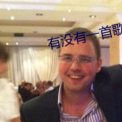 有没有一首歌会让你想起我 （袭常缀琐）