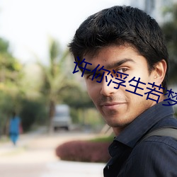 许你浮生若梦 （衣锦荣归）