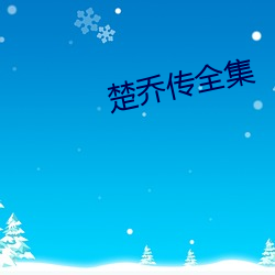 楚乔传全集 （透析）