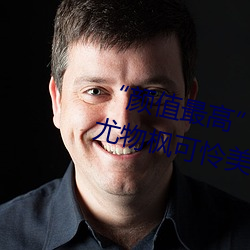 “颜值最高”引(yǐn)退!22岁超正人间尤(yóu)物枫可怜美(měi)图赏(shǎng)!
