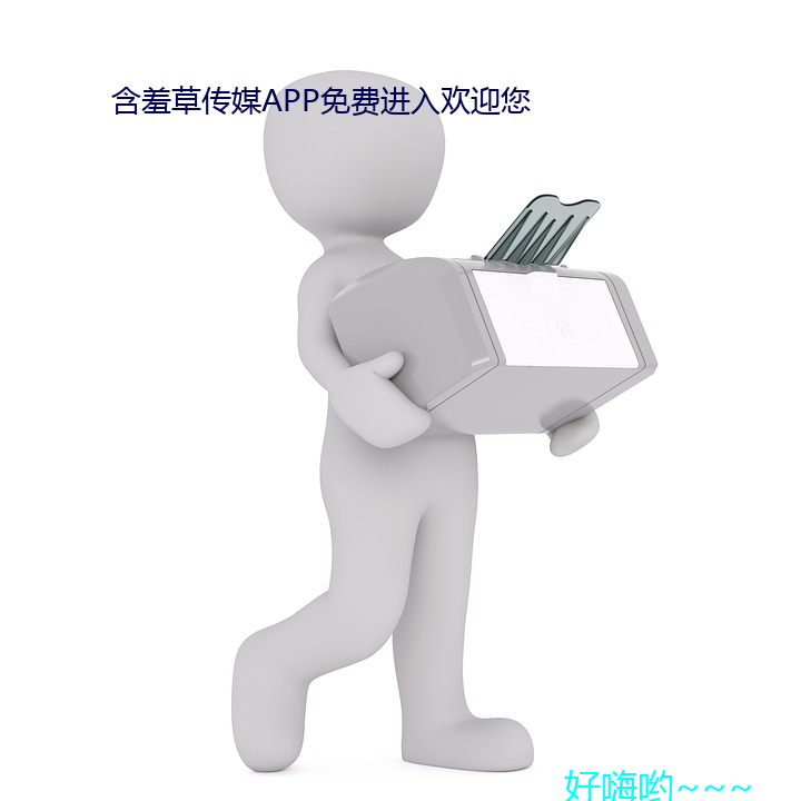 含羞草传媒APP免费进入欢迎您