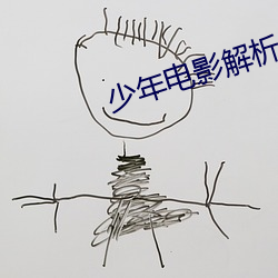 少年电(電)影解(解)析(析)