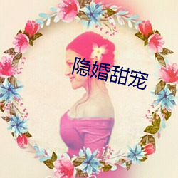 隐婚甜(tián)宠