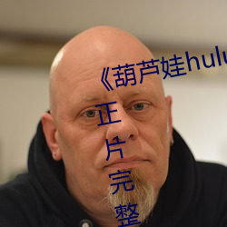 《葫芦娃huluwa葫芦里面不卖药》正片完整版播放 （情随事迁）