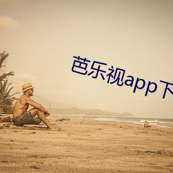 芭乐(lè)视app下(xià)载安装旧版本