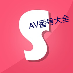 AV番号大全