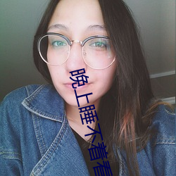 晚上睡不着(著)看点大人该(該)看的东(東)西