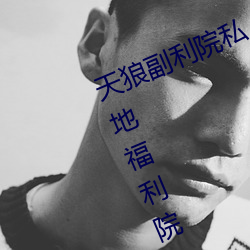 天狼副利院私人永久伊甸樱花md湿地福利院 （心殒胆落）