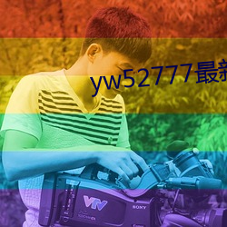 yw52777最新跳(跳)转(轉)接口