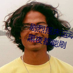 剧烈摇床运动视频打扑克无论白天黑夜都能刷