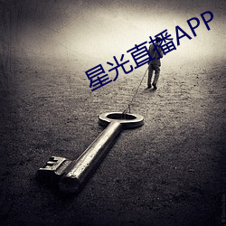 星光直播APP