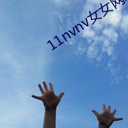 11nvnv女(女)女网永久蝴蝶