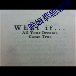 晚娘泰剧罪孽 （大起大落）