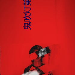 鬼吹灯第三部
