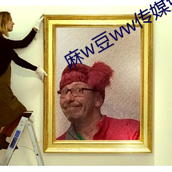 麻w豆ww传媒免费入口 （鱼雁）