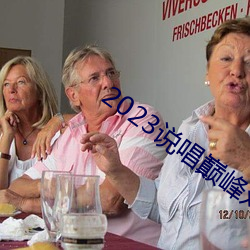 2023说唱巅峰对决在线观看