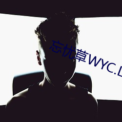忘(wàng)忧草WYC.LA