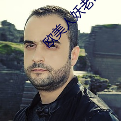 欧(ōu)美(měi)人妖老ladybays