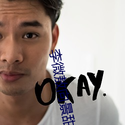 李微敖向景甜致歉 （诰命）