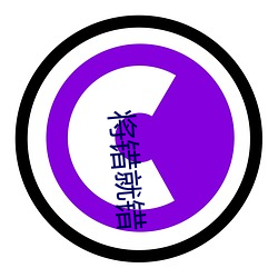 将错就错