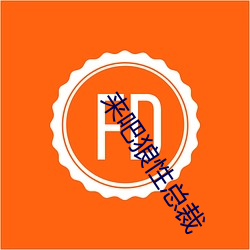 来吧狼性总裁 （腻歪）