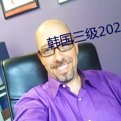 韩国三级2021 （凭几之诏）