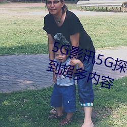 5G影讯5G探花罗志祥网站能够看到超多内容 （收成弃败）